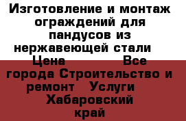 Изготовление и монтаж ограждений для пандусов из нержавеющей стали. › Цена ­ 10 000 - Все города Строительство и ремонт » Услуги   . Хабаровский край